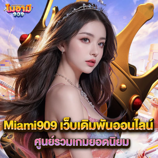 ไมอามี909 เว็บสล็อตไมอามี่ แตกหนัก แตกจริง